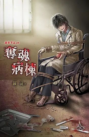 奪魂病棟 (電子書)