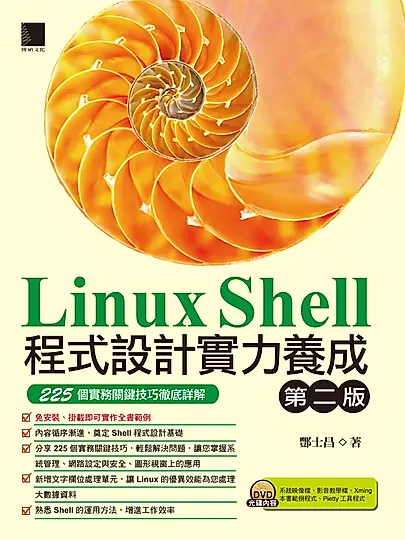 Linux Shell程式設計實力養成(第二版)：225個實務關鍵技巧徹底詳解 (電子書)