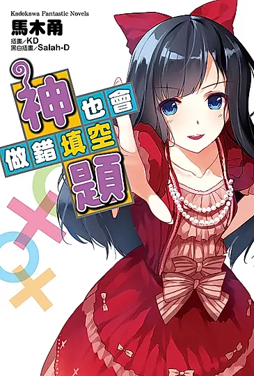 【小說】神也會做錯填空題 (電子書)