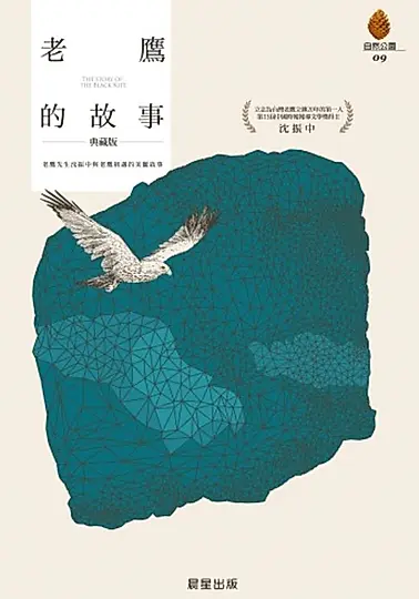 老鷹的故事［典藏版］ (電子書)