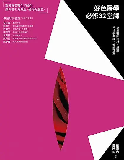 好色醫學必修32堂課：專業醫師剖析、解謎、手把手教導正確的性愛 (電子書)