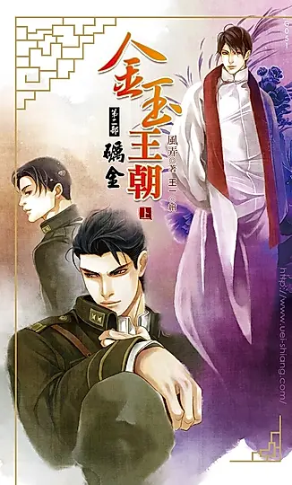 金玉王朝 第二部 礪金 (上) (電子書)