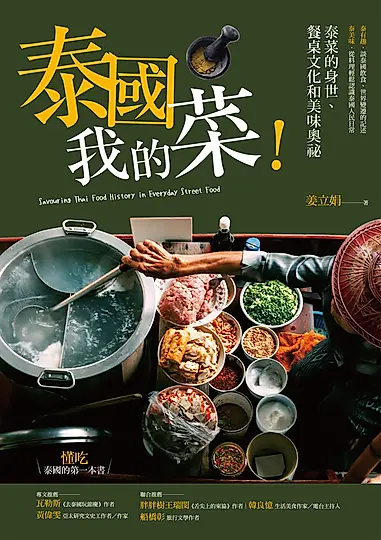 泰國我的菜！：泰菜的身世、餐桌文化和美味奧祕 (電子書)