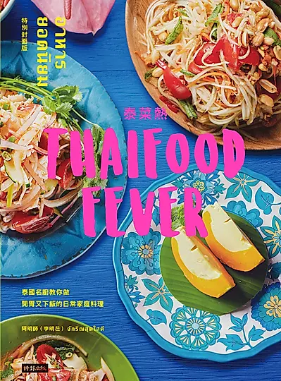 泰菜熱：泰國名廚教你做開胃又下飯的日常家庭料理 (電子書)