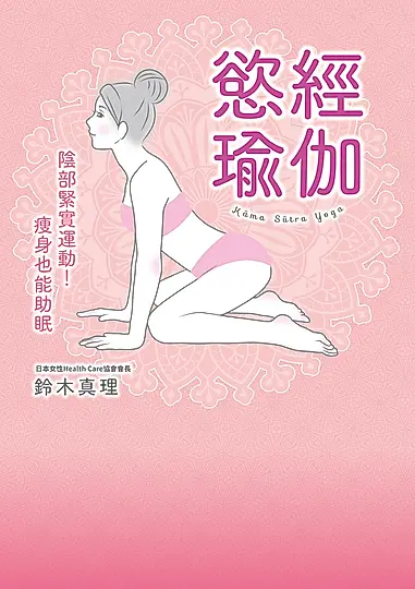 慾經瑜珈 (電子書)