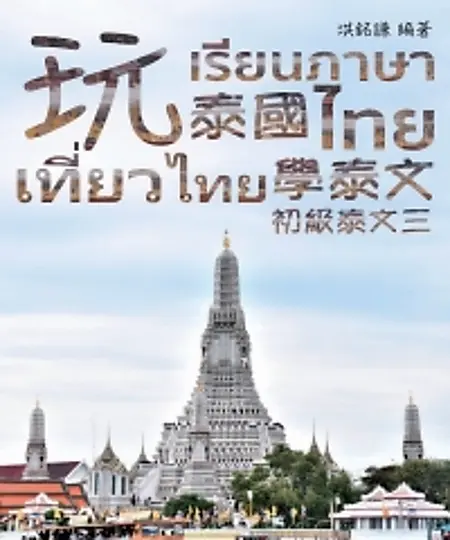 初級泰文（3）：玩泰國學泰文 (電子書)