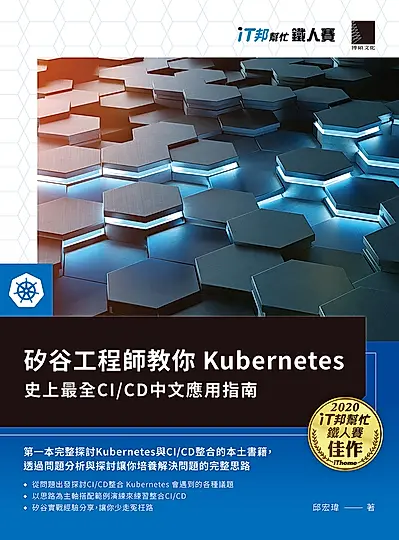 矽谷工程師教你Kubernetes：史上最全CI/CD中文應用指南（iT邦幫忙鐵人賽系列書） (電子書)