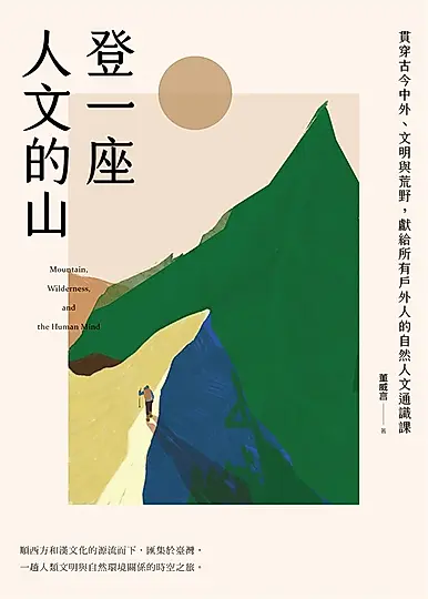 登一座人文的山：貫穿古今中外、文明與荒野，獻給所有戶外人的自然人文通識課 (電子書)