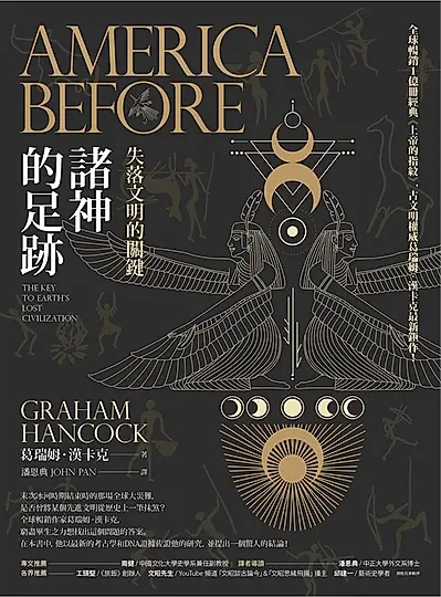 諸神的足跡：失落文明的關鍵 (電子書)