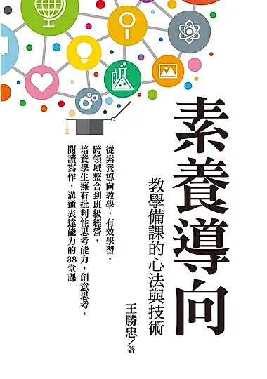 素養導向教學備課的心法與技術：從素養導向教學，有效學習，跨領域整合到班級經營，培養學生擁有批判性思考能力，創意思考，閱讀寫作，溝通表達能力的38堂課 (電子書)