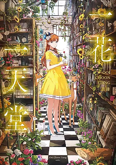 一花一天堂：Ooi Choon Liang畫冊 (電子書)