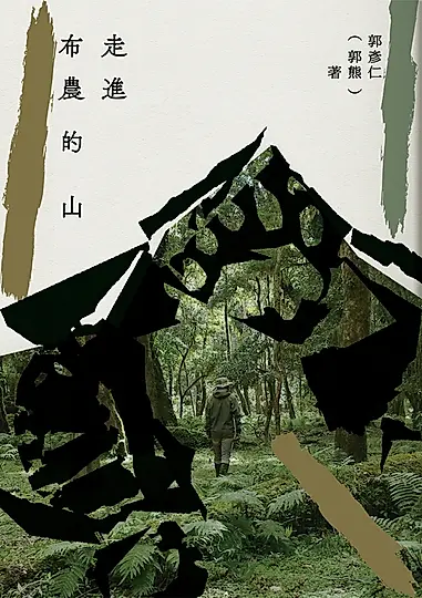 走進布農的山 (電子書)