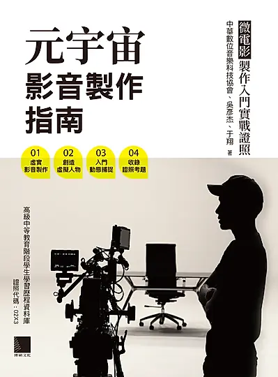 元宇宙影音製作指南 - 微電影製作入門實戰證照 (電子書)