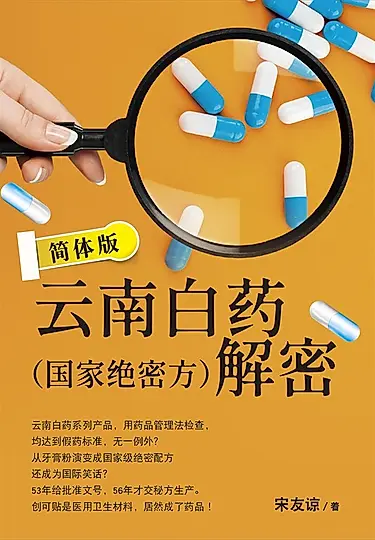 云南白药（国家绝密方）解密 简体版 (電子書)
