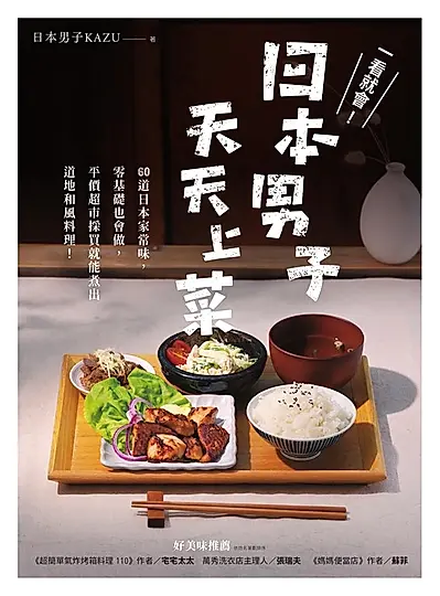 一看就會！日本男子天天上菜 (電子書)