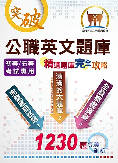 公職英文題庫（精選題庫完全攻略）-6P76 (電子書)