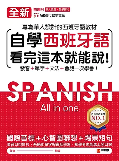 全新！自學西班牙語看完這本就能說（附音檔） (電子書)