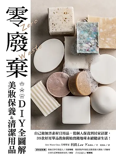 零廢棄美妝保養&清潔用品DIY全圖解 (電子書)