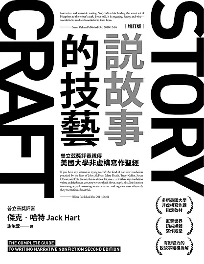 說故事的技藝：普立茲獎評審親傳美國大學非虛構寫作聖經【增訂版】 (電子書)