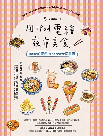 用iPad電繪夜市美食！Rose的療癒Procreate插畫課 (電子書)