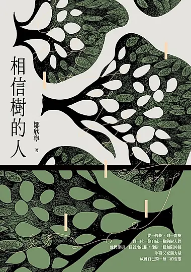 相信樹的人 (電子書)