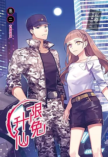 【小說】限免升仙(2) (電子書)