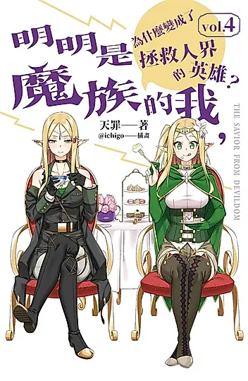 【小說】明明是魔族的我，為什麼變成了拯救人界的英雄？ vol.4 (電子書)