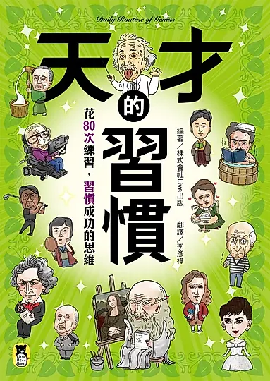 天才的習慣 (電子書)