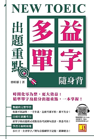 NEW TOEIC出題重點：多益單字隨身背（全書單字／例句全收錄，隨掃即聽Qr Code） (電子書)