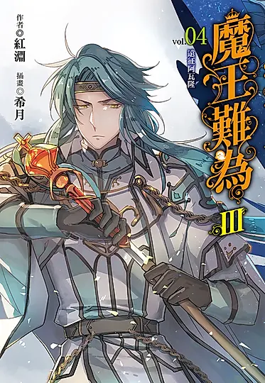 【小說】魔王難為III (4) (電子書)