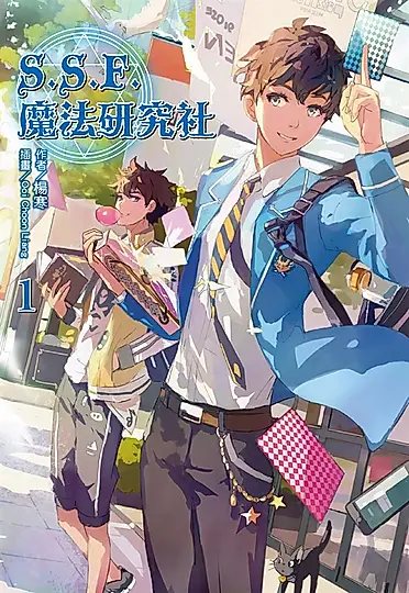 【小說】S.S.F.魔法研究社(1) (電子書)