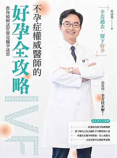 不孕症權威醫師的好孕全攻略 (電子書)