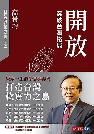 開放：突破台灣格局【電子書獨家收錄「打造台灣軟實力之島」訪談音檔】 (電子書)