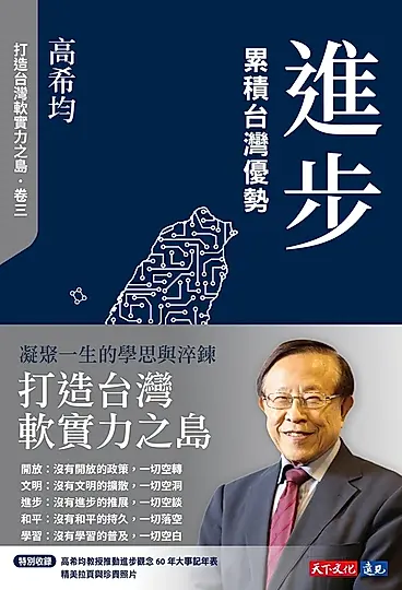 進步：累積台灣優勢【電子書獨家收錄「打造台灣軟實力之島」訪談音檔】 (電子書)