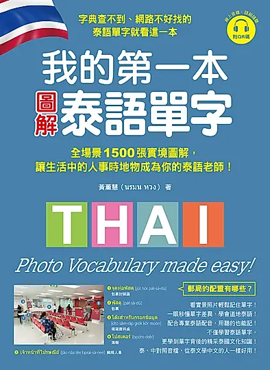 我的第一本圖解泰語單字（附音檔） (電子書)