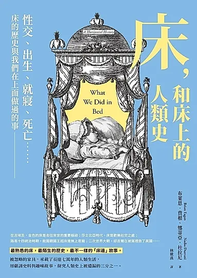 床，和床上的人類史：性交、出生、就寢、死亡……床的歷史與我們在上面做過的事 (電子書)