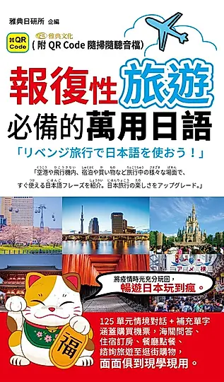 報復性旅遊必備的萬用日語(QR) (電子書)