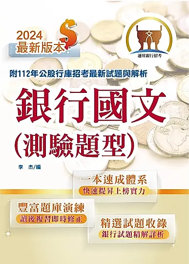 銀行招考【銀行國文（測驗題型）】-T1H01 (電子書)