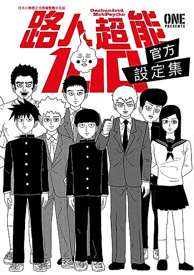 路人超能100 官方設定集(全) (電子書)