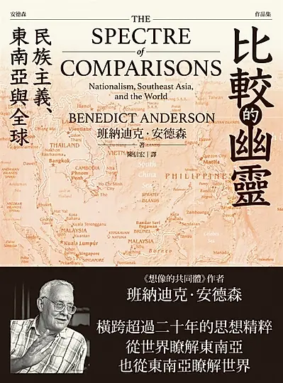 比較的幽靈：民族主義、東南亞與全球 (電子書)