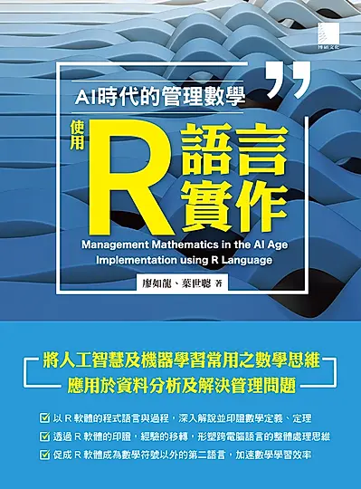 AI 時代的管理數學：使用 R 語言實作 (電子書)