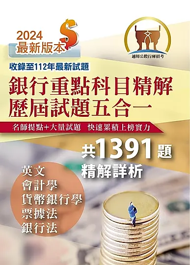 銀行招考【銀行重點科目精解歷屆試題五合一】-T1H17 (電子書)