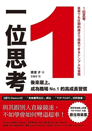 1位思考：與其跟別人直線競速，不如學會如何彎道超車！ (電子書)