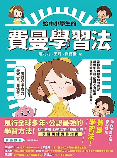 給中小學生的費曼學習法【漫畫版】 (電子書)