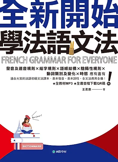 全新開始！學法語文法（附音檔） (電子書)