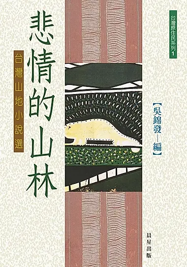悲情的山林 (電子書)