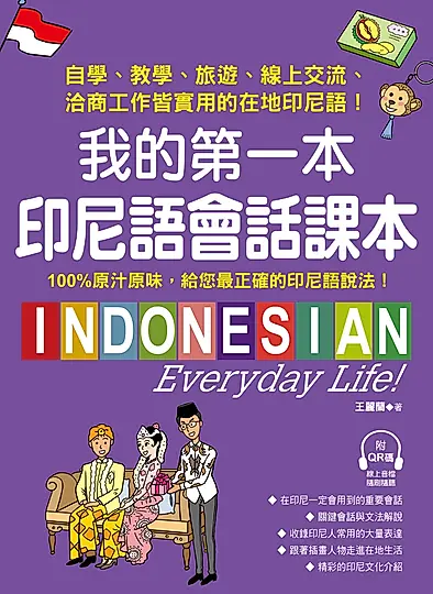 我的第一本印尼語會話課本（附音檔） (電子書)