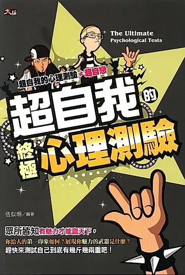 超自我的終極心理測驗 (電子書)