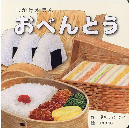 おべんとう しかけえほんシリーズ