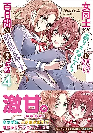 女同士とかありえないでしょと言い張る女の子を、百日間で徹底的に落とす百合のお話 4 GA文庫 み-11-04(文庫)